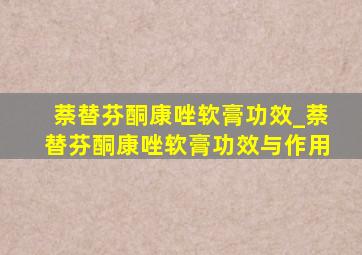 萘替芬酮康唑软膏功效_萘替芬酮康唑软膏功效与作用