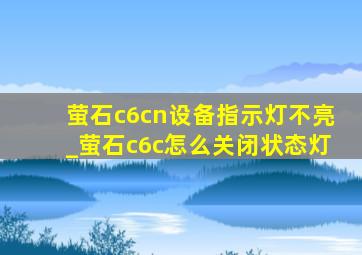 萤石c6cn设备指示灯不亮_萤石c6c怎么关闭状态灯