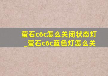 萤石c6c怎么关闭状态灯_萤石c6c蓝色灯怎么关