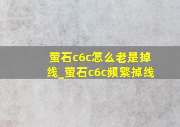 萤石c6c怎么老是掉线_萤石c6c频繁掉线