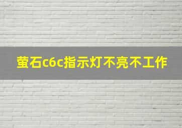 萤石c6c指示灯不亮不工作