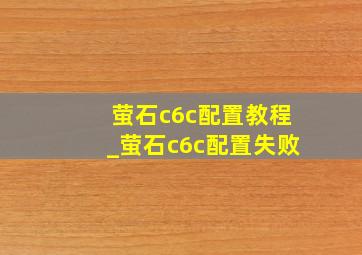 萤石c6c配置教程_萤石c6c配置失败