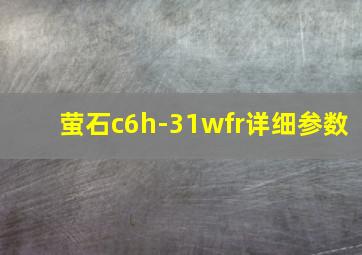 萤石c6h-31wfr详细参数