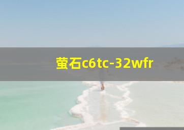 萤石c6tc-32wfr