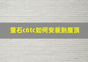 萤石c6tc如何安装到屋顶