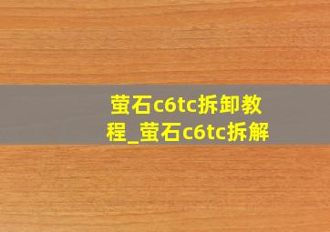 萤石c6tc拆卸教程_萤石c6tc拆解