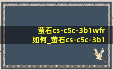 萤石cs-c5c-3b1wfr如何_萤石cs-c5c-3b1wfr