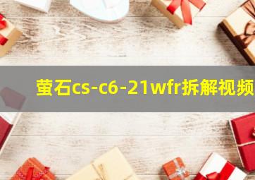 萤石cs-c6-21wfr拆解视频