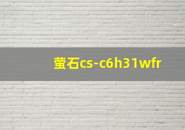 萤石cs-c6h31wfr