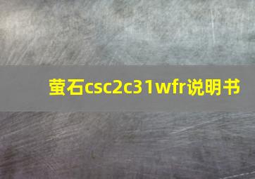 萤石csc2c31wfr说明书