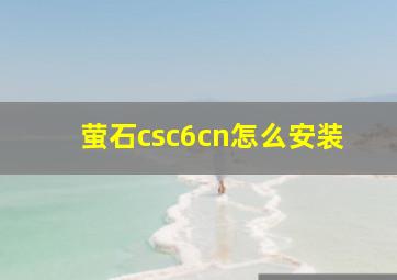 萤石csc6cn怎么安装