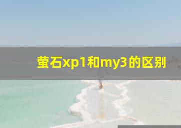 萤石xp1和my3的区别