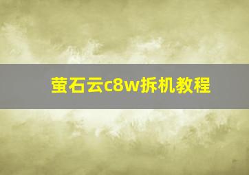 萤石云c8w拆机教程