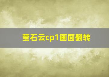 萤石云cp1画面翻转