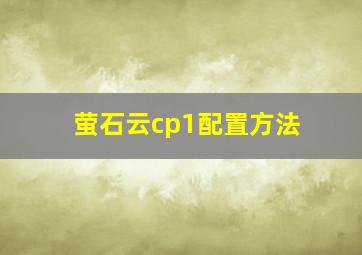 萤石云cp1配置方法