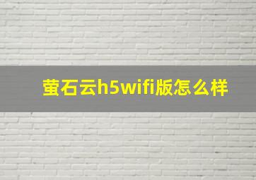 萤石云h5wifi版怎么样