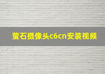 萤石摄像头c6cn安装视频