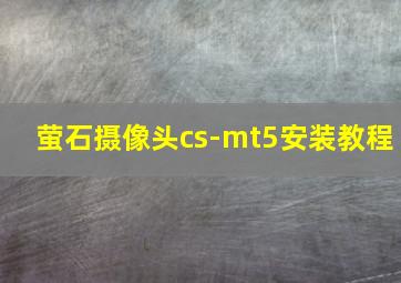 萤石摄像头cs-mt5安装教程