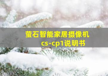 萤石智能家居摄像机cs-cp1说明书