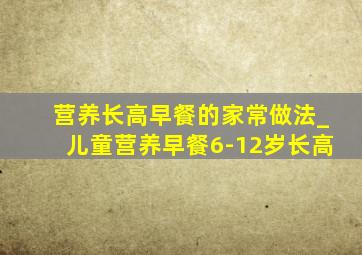 营养长高早餐的家常做法_儿童营养早餐6-12岁长高