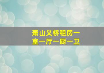 萧山义桥租房一室一厅一厨一卫