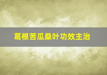 葛根苦瓜桑叶功效主治