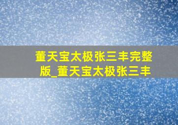 董天宝太极张三丰完整版_董天宝太极张三丰