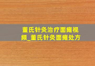 董氏针灸治疗面瘫视频_董氏针灸面瘫处方