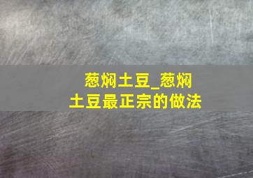 葱焖土豆_葱焖土豆最正宗的做法