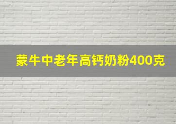 蒙牛中老年高钙奶粉400克