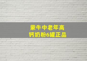 蒙牛中老年高钙奶粉6罐正品