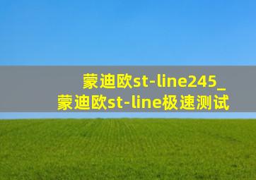 蒙迪欧st-line245_蒙迪欧st-line极速测试