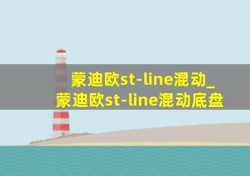 蒙迪欧st-line混动_蒙迪欧st-line混动底盘