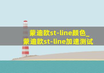 蒙迪欧st-line颜色_蒙迪欧st-line加速测试