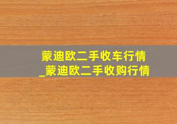 蒙迪欧二手收车行情_蒙迪欧二手收购行情