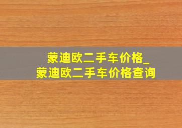 蒙迪欧二手车价格_蒙迪欧二手车价格查询