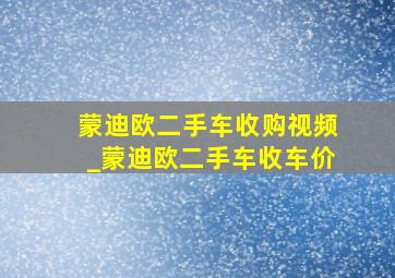 蒙迪欧二手车收购视频_蒙迪欧二手车收车价