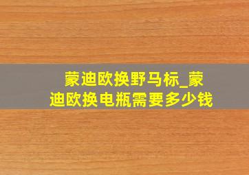 蒙迪欧换野马标_蒙迪欧换电瓶需要多少钱