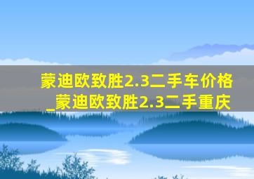 蒙迪欧致胜2.3二手车价格_蒙迪欧致胜2.3二手重庆