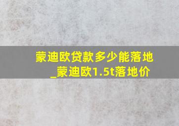 蒙迪欧贷款多少能落地_蒙迪欧1.5t落地价