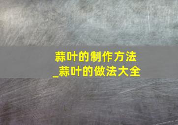 蒜叶的制作方法_蒜叶的做法大全