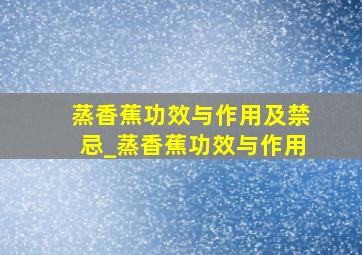 蒸香蕉功效与作用及禁忌_蒸香蕉功效与作用