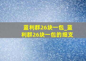 蓝利群26块一包_蓝利群26块一包的细支