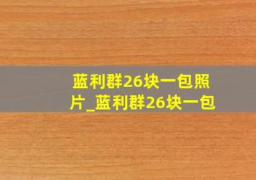 蓝利群26块一包照片_蓝利群26块一包