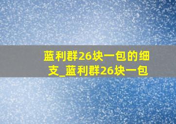 蓝利群26块一包的细支_蓝利群26块一包