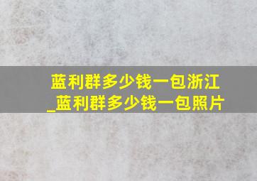 蓝利群多少钱一包浙江_蓝利群多少钱一包照片