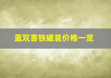 蓝双喜铁罐装价格一览