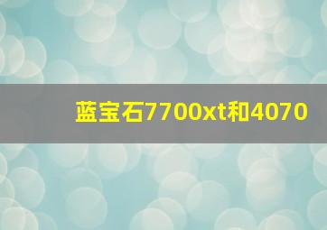 蓝宝石7700xt和4070