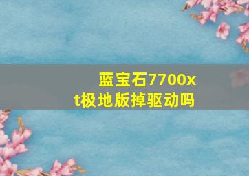 蓝宝石7700xt极地版掉驱动吗