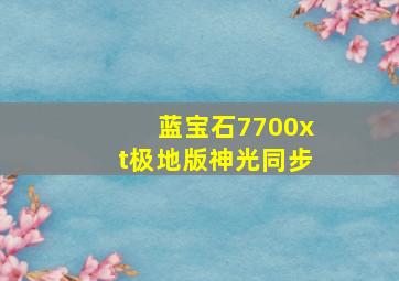 蓝宝石7700xt极地版神光同步